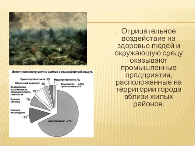 Отрицательное воздействие на здоровье людей и окружающую среду оказывают промышленные предприятия, расположенные