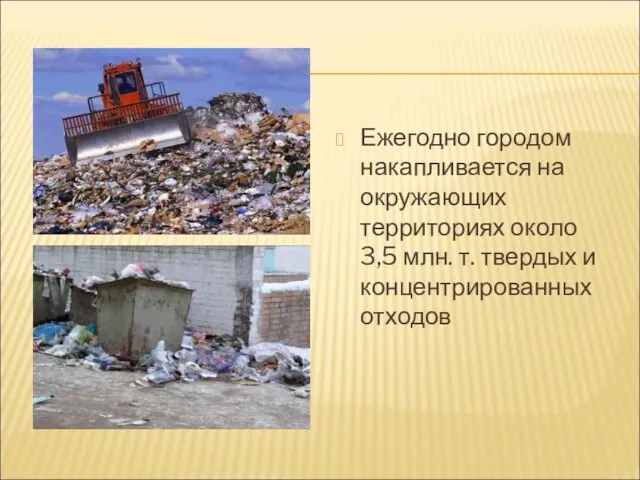 Ежегодно городом накапливается на окружающих территориях около 3,5 млн. т. твердых и концентрированных отходов