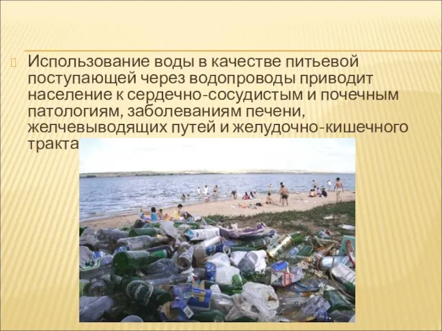 Использование воды в качестве питьевой поступающей через водопроводы приводит население к сердечно-сосудистым