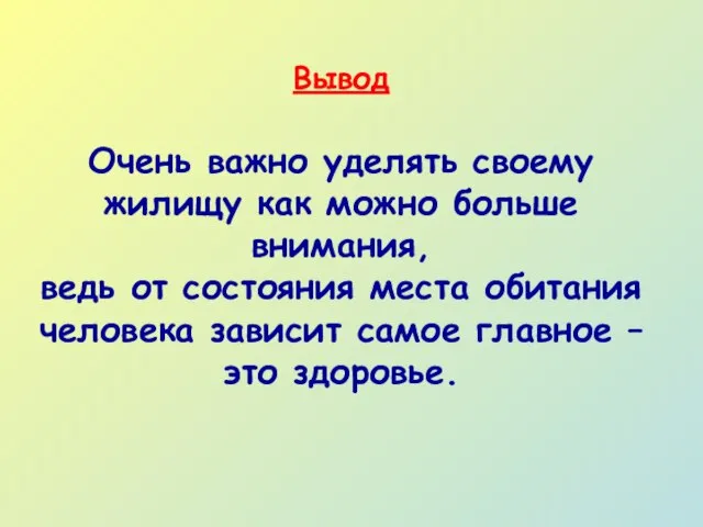 Вывод Очень важно уделять своему жилищу как можно больше внимания, ведь от