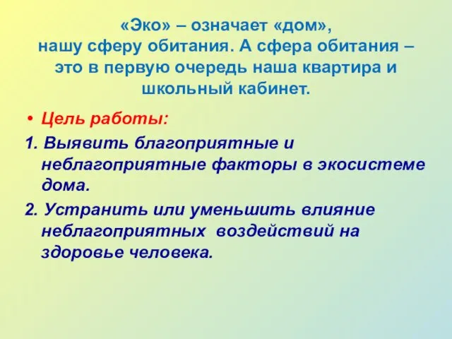 «Эко» – означает «дом», нашу сферу обитания. А сфера обитания – это