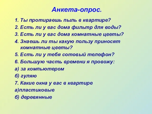 Анкета-опрос. 1. Ты протираешь пыль в квартире? 2. Есть ли у вас