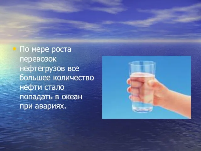 По мере роста перевозок нефтегрузов все большее количество нефти стало попадать в океан при авариях.