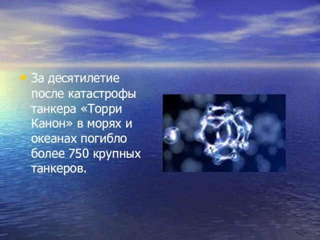 За десятилетие после катастрофы танкера «Торри Канон» в морях и океанах погибло более 750 крупных танкеров.