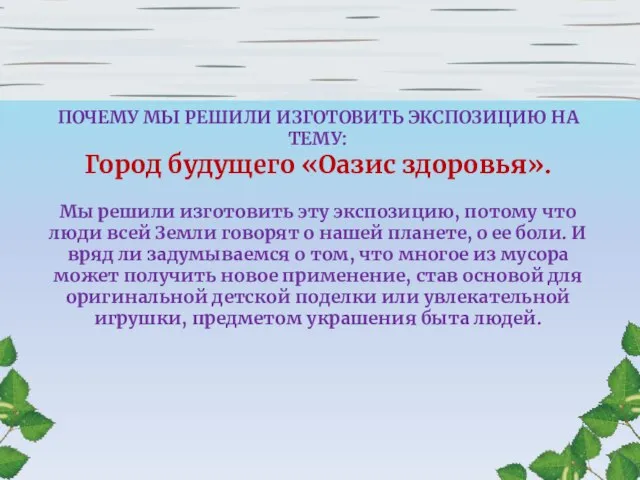 ПОЧЕМУ МЫ РЕШИЛИ ИЗГОТОВИТЬ ЭКСПОЗИЦИЮ НА ТЕМУ: Город будущего «Оазис здоровья». Мы