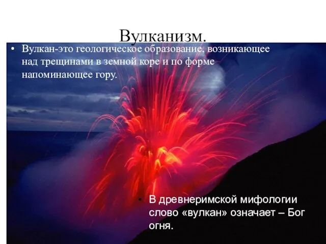 Вулкан-это геологическое образование, возникающее над трещинами в земной коре и по форме