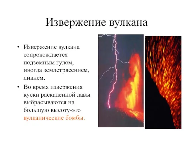 Извержение вулкана Извержение вулкана сопровождается подземным гулом, иногда землетрясением, ливнем. Во время