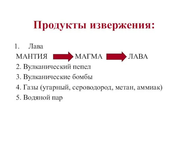 Продукты извержения: Лава МАНТИЯ МАГМА ЛАВА 2. Вулканический пепел 3. Вулканические бомбы