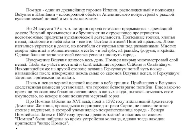 Помпеи - один из древнейших городов Италии, расположенный у подножия Везувия в