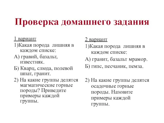 Проверка домашнего задания 1 вариант 1)Какая порода лишняя в каждом списке: А)