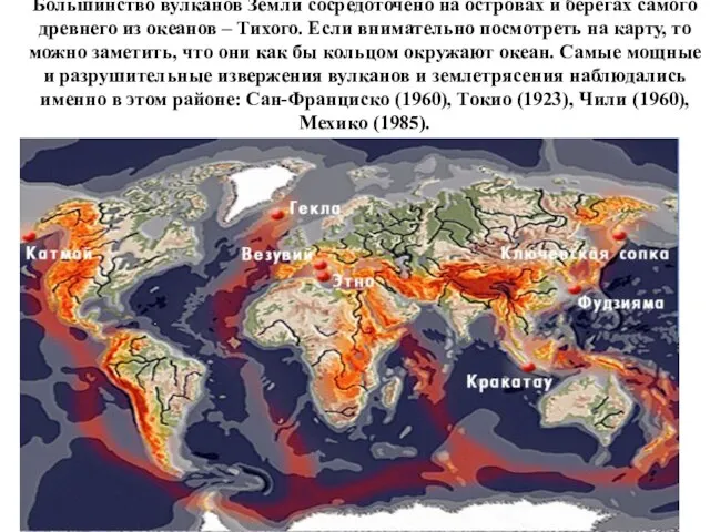 Большинство вулканов Земли сосредоточено на островах и берегах самого древнего из океанов