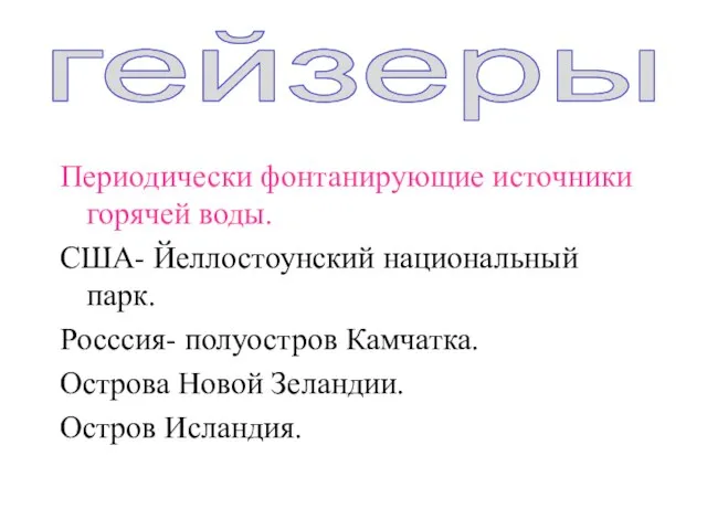 Периодически фонтанирующие источники горячей воды. США- Йеллостоунский национальный парк. Росссия- полуостров Камчатка.