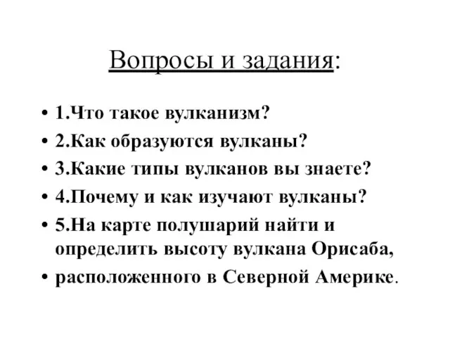 Вопросы и задания: 1.Что такое вулканизм? 2.Как образуются вулканы? 3.Какие типы вулканов