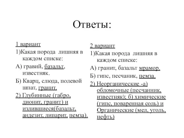 Ответы: 1 вариант 1)Какая порода лишняя в каждом списке: А) гравий, базальт,