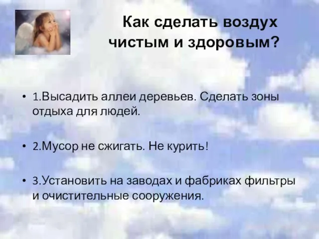 Как сделать воздух чистым и здоровым? 1.Высадить аллеи деревьев. Сделать зоны отдыха