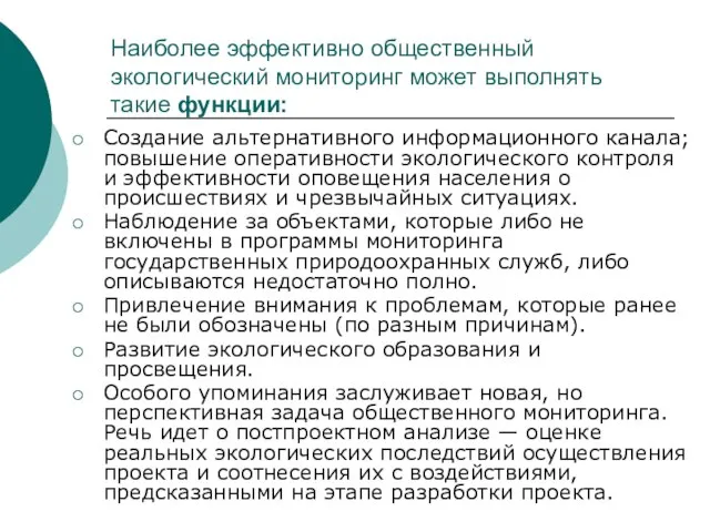 Наиболее эффективно общественный экологический мониторинг может выполнять такие функции: Создание альтернативного информационного