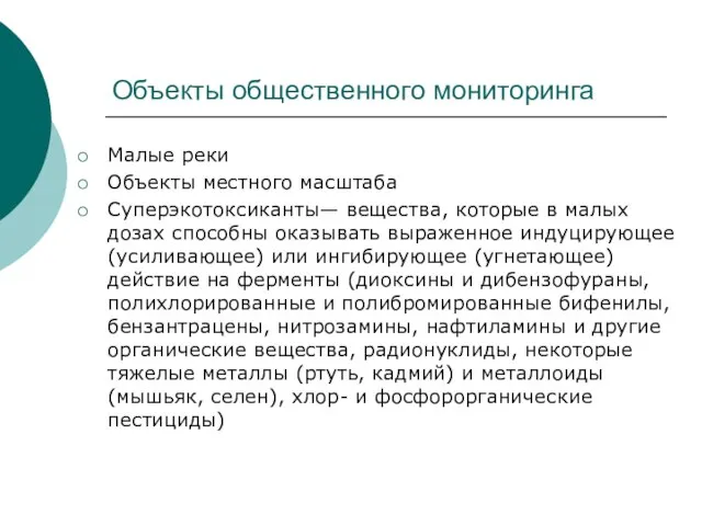 Объекты общественного мониторинга Малые реки Объекты местного масштаба Суперэкотоксиканты— вещества, которые в