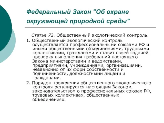 Федеральный Закон "Об охране окружающей природной среды" Статья 72. Общественный экологический контроль.