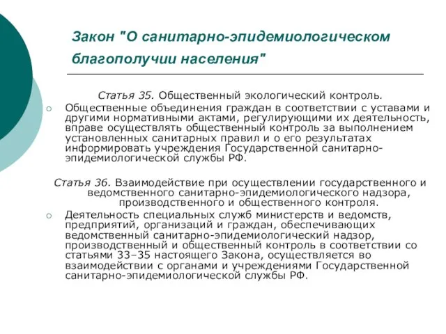 Закон "О санитарно-эпидемиологическом благополучии населения" Статья 35. Общественный экологический контроль. Общественные объединения