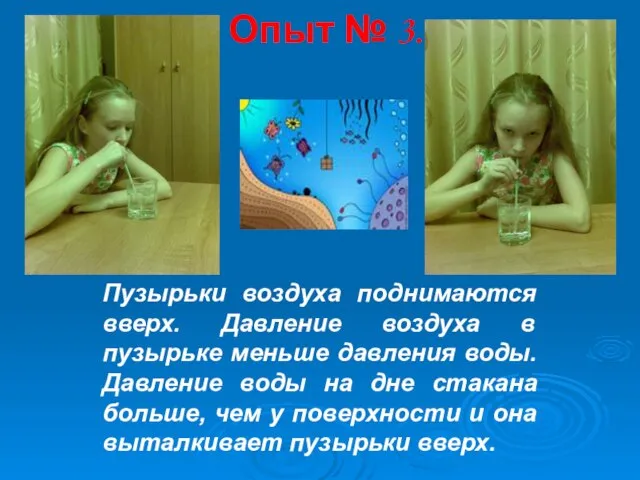 Опыт № 3. Пузырьки воздуха поднимаются вверх. Давление воздуха в пузырьке меньше