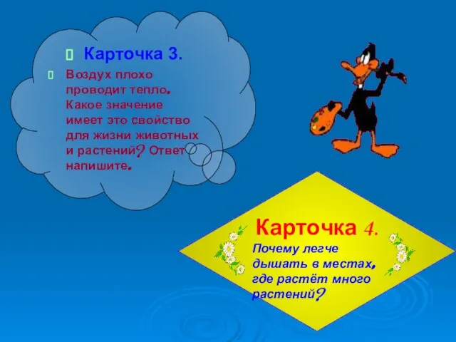 Карточка 3. Воздух плохо проводит тепло. Какое значение имеет это свойство для