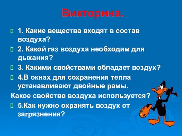 Викторина. 1. Какие вещества входят в состав воздуха? 2. Какой газ воздуха