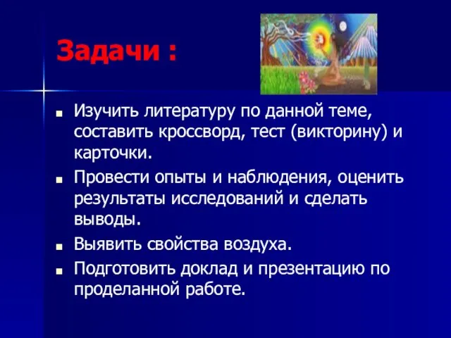 Задачи : Изучить литературу по данной теме, составить кроссворд, тест (викторину) и