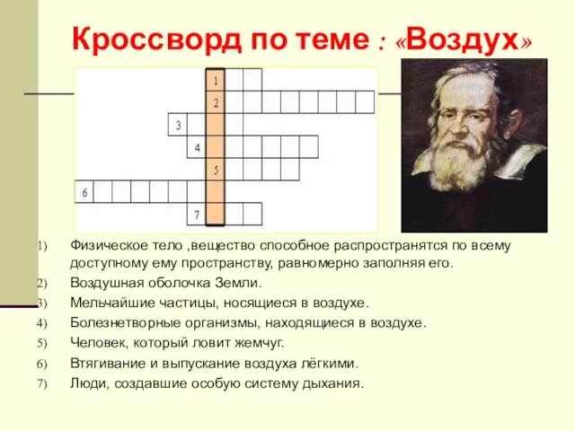 Кроссворд по теме : «Воздух» Физическое тело ,вещество способное распространятся по всему