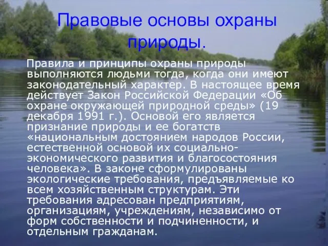 Правовые основы охраны природы. Правила и принципы охраны природы выполняются людьми тогда,