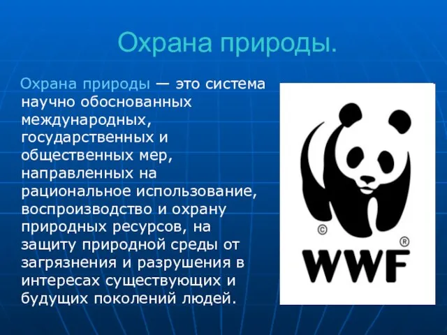 Охрана природы. Охрана природы — это система научно обоснованных международных, государственных и