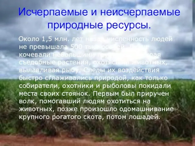 Исчерпаемые и неисчерпаемые природные ресурсы. Около 1,5 млн. лет назад численность людей