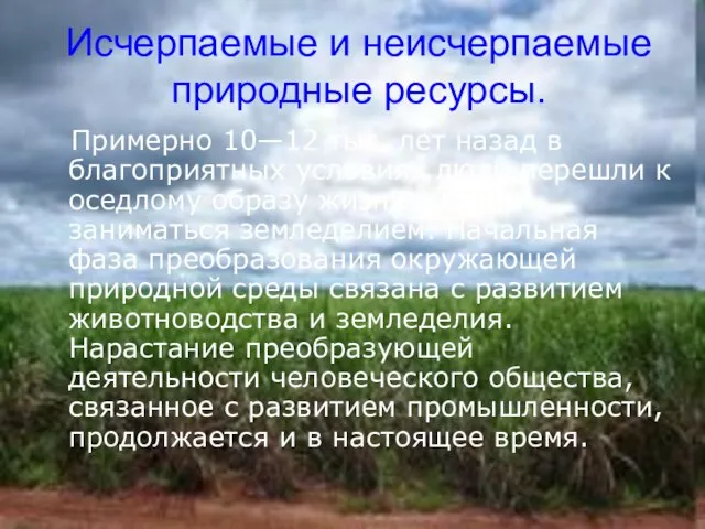 Исчерпаемые и неисчерпаемые природные ресурсы. Примерно 10—12 тыс. лет назад в благоприятных