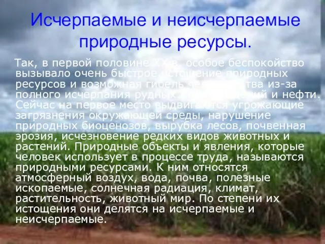 Исчерпаемые и неисчерпаемые природные ресурсы. Так, в первой половине XX в. особое