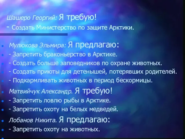 Шашеро Георгий: Я требую! - Создать Министерство по защите Арктики. Мулюкова Эльмира: