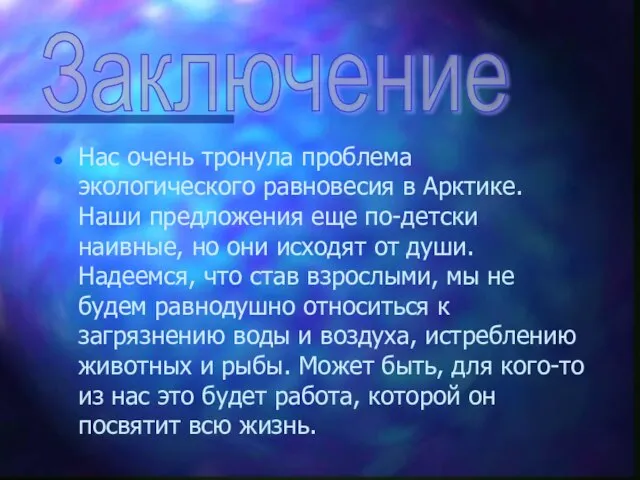 Нас очень тронула проблема экологического равновесия в Арктике. Наши предложения еще по-детски