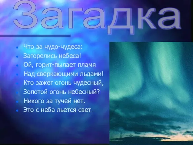 Что за чудо-чудеса: Загорелись небеса! Ой, горит-пылает пламя Над сверкающими льдами! Кто