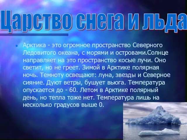 Арктика - это огромное пространство Северного Ледовитого океана, с морями и островами.Солнце