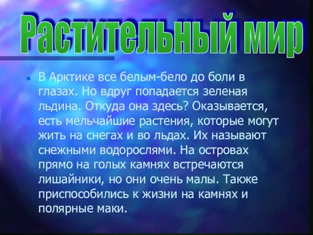 В Арктике все белым-бело до боли в глазах. Но вдруг попадается зеленая