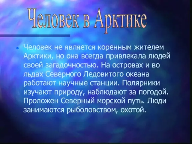 Человек не является коренным жителем Арктики, но она всегда привлекала людей своей