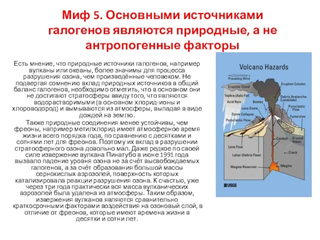 Миф 5. Основными источниками галогенов являются природные, а не антропогенные факторы Есть