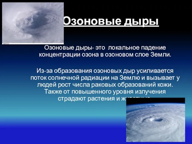 Озоновые дыры Озоновые дыры- это локальное падение концентрации озона в озоновом слое