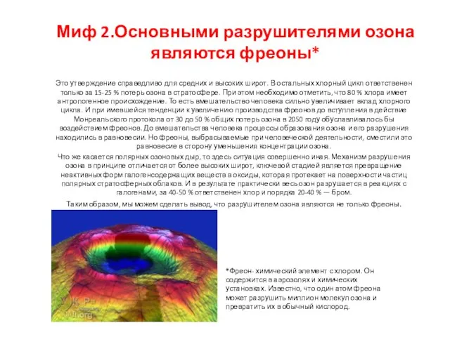 Миф 2.Основными разрушителями озона являются фреоны* Это утверждение справедливо для средних и