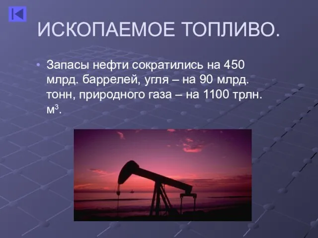 ИСКОПАЕМОЕ ТОПЛИВО. Запасы нефти сократились на 450 млрд. баррелей, угля – на