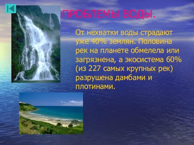 ПРОБЛЕМЫ ВОДЫ. От нехватки воды страдают уже 40% землян. Половина рек на