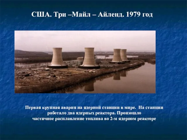 США. Три –Майл – Айленд. 1979 год Первая крупная авария на ядерной