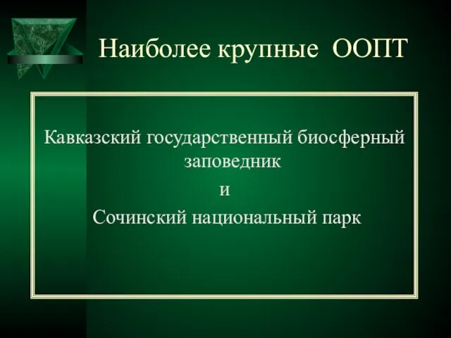 Наиболее крупные ООПТ Кавказский государственный биосферный заповедник и Сочинский национальный парк