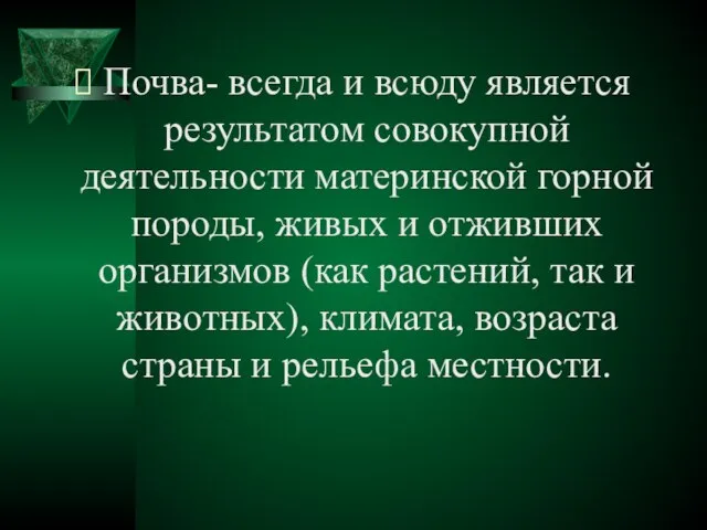 Почва- всегда и всюду является результатом совокупной деятельности материнской горной породы, живых