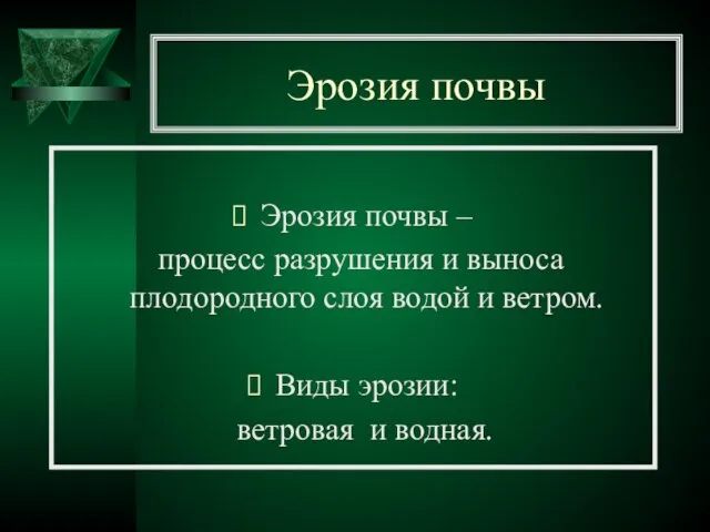 Эрозия почвы Эрозия почвы – процесс разрушения и выноса плодородного слоя водой