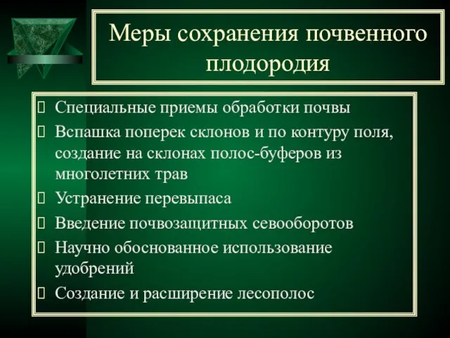 Меры сохранения почвенного плодородия Специальные приемы обработки почвы Вспашка поперек склонов и