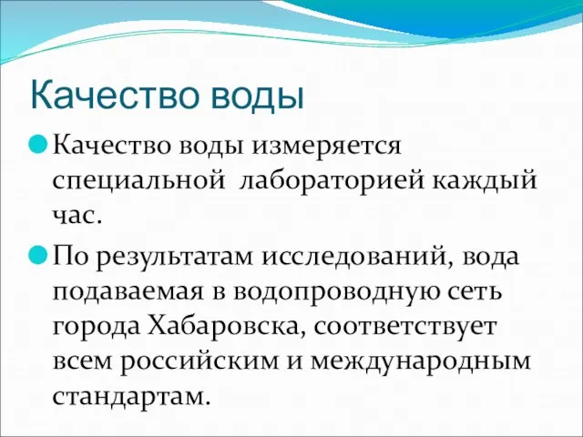 Качество воды Качество воды измеряется специальной лабораторией каждый час. По результатам исследований,